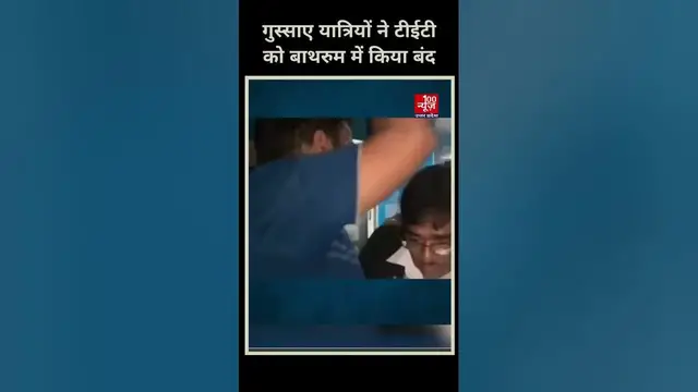 Video thumbnail for दिल्ली से रवाना हुई ट्रेन में लाइट गुल, गुस्साए यात्रियों ने टीईटी को बाथरुम में किया बंद