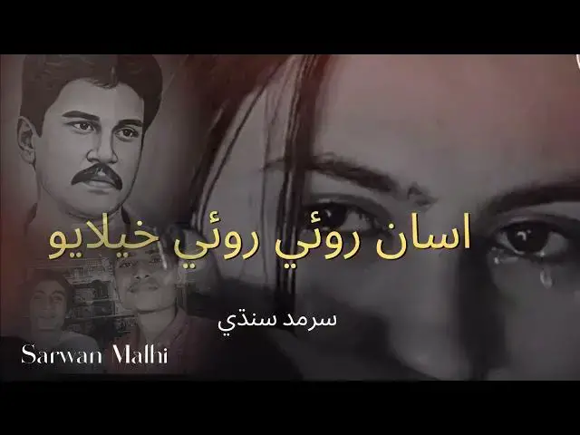 Video thumbnail for اسان روئي روئي خيلايو  Sindhi saaz| Asan Royee Royee Khilayo | Sarmad Sindhi