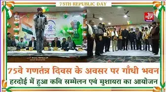 Video thumbnail for Republic day: 75वे गणतंत्र दिवस के अवसर पर गाँधी भवन हरदोई में हुआ कवि सम्मेलन एवं मुशायरा का आयोजन