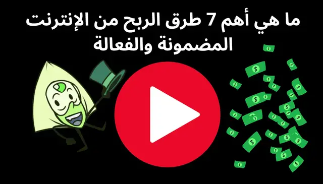 Video thumbnail for ما هي أهم 7 طرق الربح من الإنترنت المضمونة والفعالة