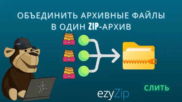 Video thumbnail for 🗂️ Объединяйте Несколько Архивных Файлов Онлайн — Бесплатно И Легко!