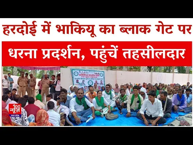 Video thumbnail for Hardoi News: भाकियू का ब्लाक गेट पर धरना प्रदर्शन, पहुंचें तहसीलदार | #100newsup  | #upnews