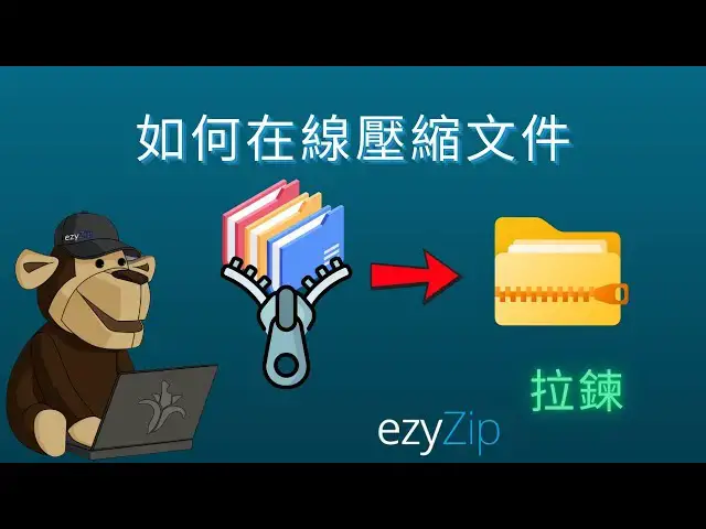'Video thumbnail for 📦 如何免費線上壓縮檔案 | 無需安裝軟體 [Mandarin] ([國語] )'