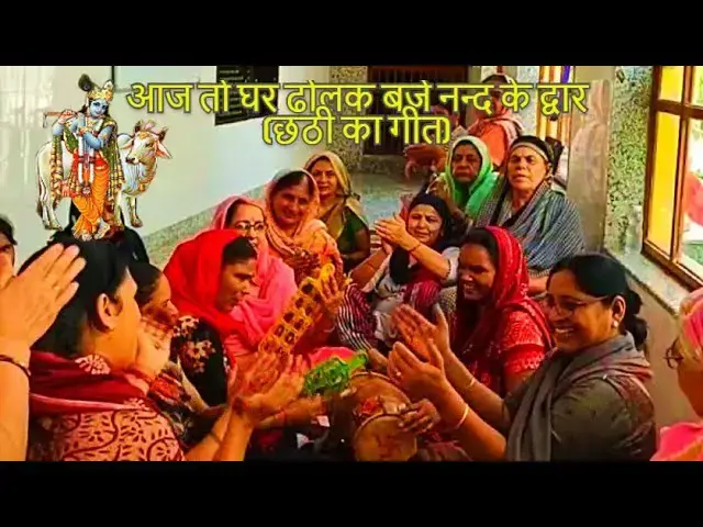 Video thumbnail for आज तो घर ढोलक बाजे नन्द के द्वार AAJ TO GHAR DHOLAK BAJJE NAND KE DWAR