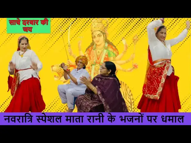 Video thumbnail for मेरी माँ का डोला आया जयकारा होगया गली गली MERI MAA KA DOLA AAGYA JAYKARA HOGYA GALI  #happy_lokgeet