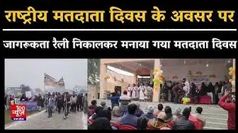 Video thumbnail for Hardoi News: राष्ट्रीय मतदाता दिवस के अवसर पर जागरूकता रैली निकालकर मनाया गया मतदाता दिवस । UP News