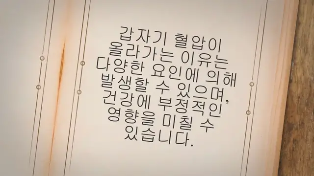 Video thumbnail for 갑자기 혈압이 올라가는 이유 15가지와 좋은 해결책