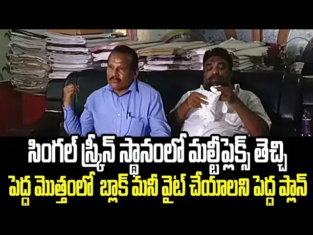 Video thumbnail for Single Theatre Closing issue secrets revealed | Secret behind Single Theatre Closing | Loka Chitra
