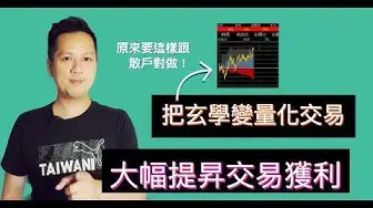 Video thumbnail for 把玄學量化的交易方式，選擇權策略搭配期貨工具，讓3個策略獲利都提升！用了會飛。
