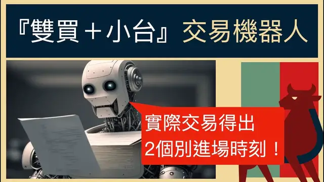 Video thumbnail for 『雙買＋小台』自動交易配置3大心得（下集）知道進場，也要知道什麼時候別進場