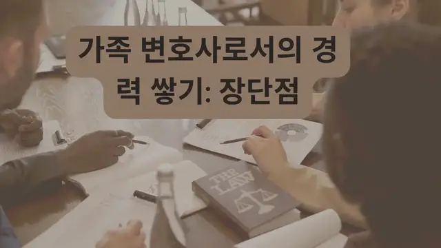 Video thumbnail for 가족 변호사로서의 경력 쌓기 장단점