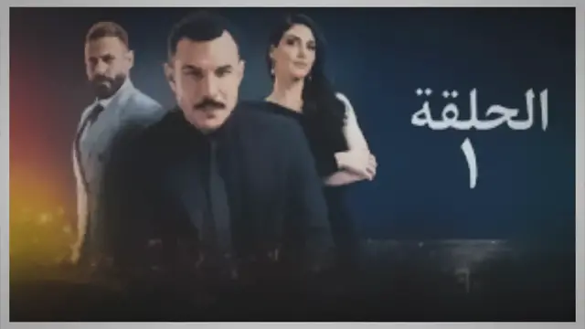 'Video thumbnail for مسلسل الثمن باسل خياط و قصةالمسلسل وأبطاله ومواعيد عرضه'