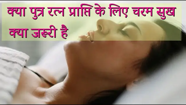 Video thumbnail for क्या पुत्र रत्न प्राप्ति के लिए चरम सुख  क्या जरूरी है