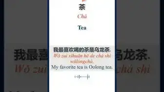 Video thumbnail for How to say "Tea" in Chinese | HSK Vocabulary | 茶 | Chá #shorts