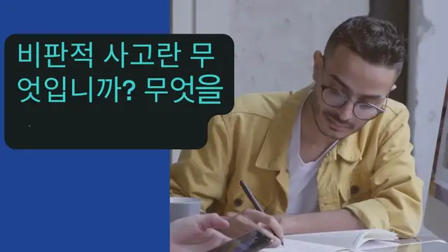 Video thumbnail for 비판적 사고란 무엇입니까?무엇을 위한 것입니까?