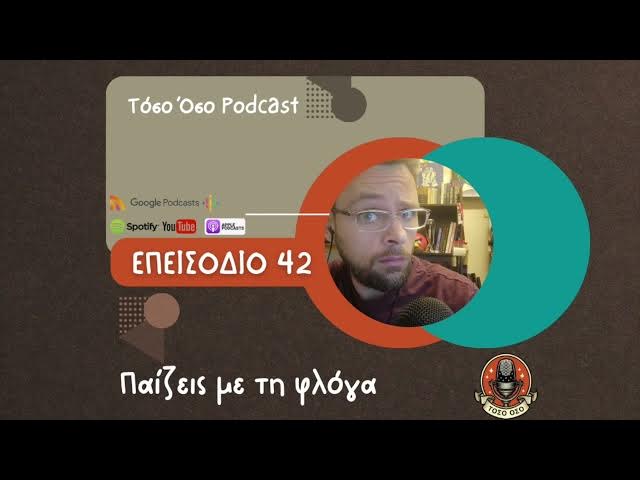 Video thumbnail for Παίζεις με τη φλόγα - Τόσο Όσο Podcast - S01 Ε42