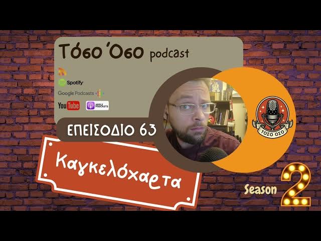 Video thumbnail for Καγκελόχαρτα - Τόσο Όσο Podcast - S02 Ε63