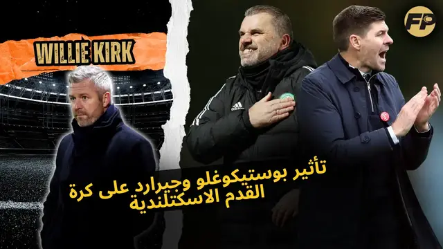 'Video thumbnail for ويلي كيرك: بوستيكوغلو هيبقى ممتاز كمدرب لإسكتلندا؛ إزاي جيرارد فاز بالـ SPL مع رينجرز'