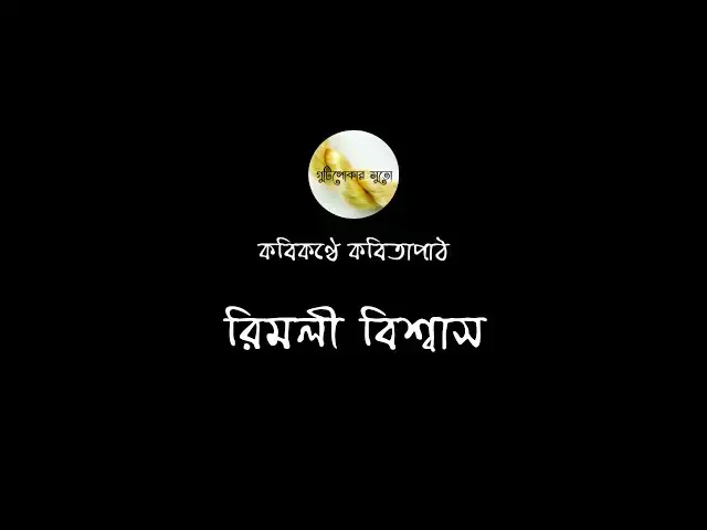'Video thumbnail for কবিকণ্ঠে কবিতাপাঠ - রিমলী বিশ্বাস (Rimli Biswas)'