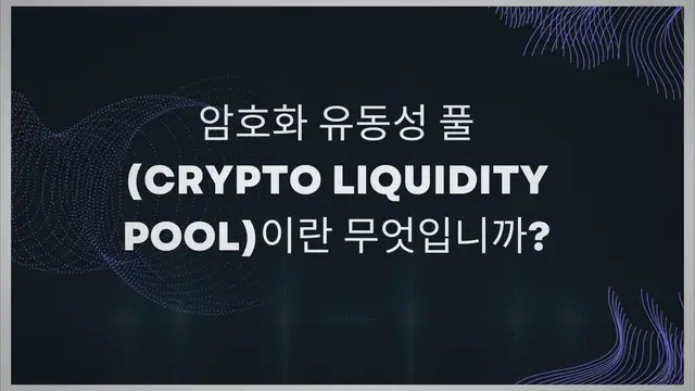 Video thumbnail for 암호화 유동성 풀(Crypto Liquidity Pool)이란 무엇입니까?