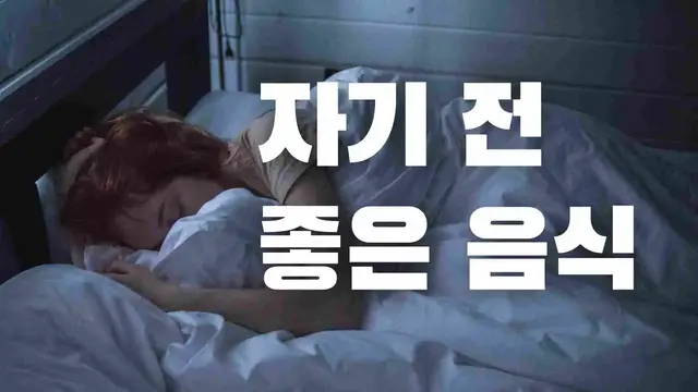 Video thumbnail for 자기전 먹으면 좋은 음식 11가지 먹으면 꿀잠 보장!