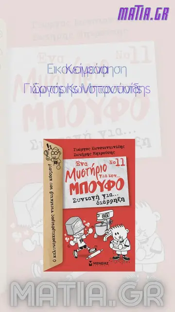 Video thumbnail for Συνταγή για διάρρηξη