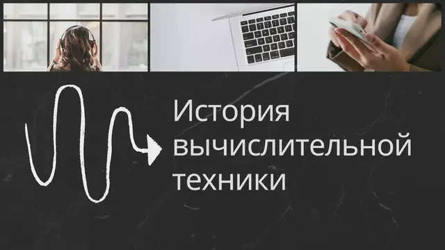 Video thumbnail for История вычислительной техники