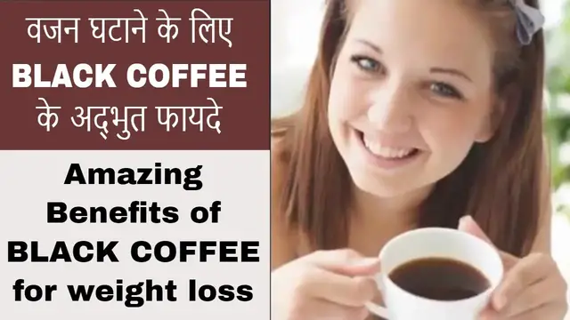 Video thumbnail for वजन घटाने के लिए BLACK COFFEE के अद्भुत फायदे / Amazing Benefits of BLACK COFFEE for weight loss