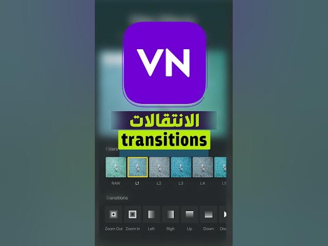 Video thumbnail for طريقة اضافة الانتقالات الى تطبيق برنامج المونتاج VN