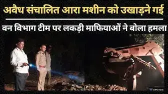 Video thumbnail for अवैध संचालित आरा मशीन को उखाड़ने गई वन विभाग टीम पर लकड़ी माफियाओं ने बोला हमला । #Hardoi