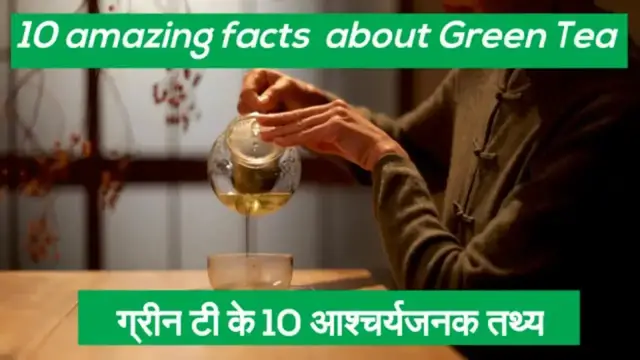 Video thumbnail for ग्रीन टी के बारे में 10 आश्चर्यजनक तथ्य / 10 Amazing fact about green tea.