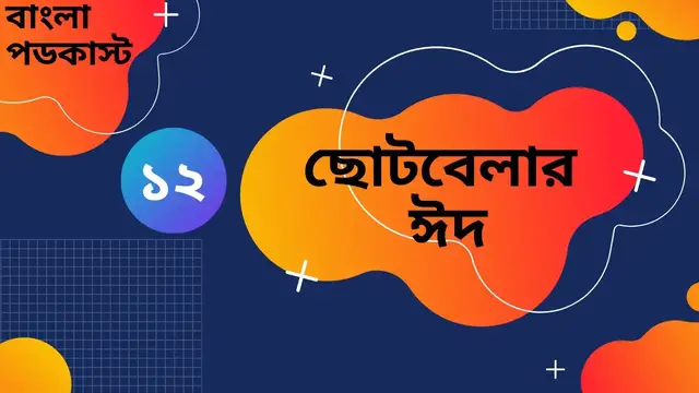 Video thumbnail for Tians Podcast Episode 12 | ছোটবেলার ঈদ | Bangla Podcast