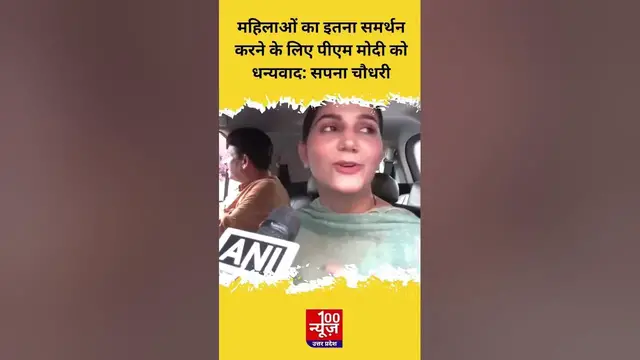 Video thumbnail for Women Reservation Bill पर बोलीं Sapna Chaudhary, महिलाओं का इतना समर्थन के लिए पीएम मोदी को धन्यवाद