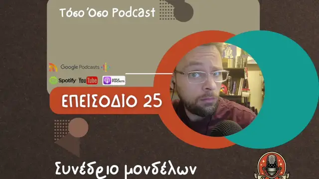 Video thumbnail for Συνέδριο μονδέλων - Τόσο Όσο Podcast - S01 Ε25