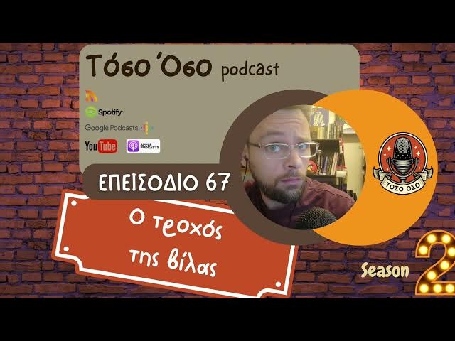 Video thumbnail for Ο τροχός της βίλας - Τόσο Όσο Podcast - S02 Ε67