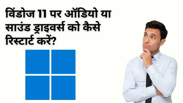 Video thumbnail for How to Restart Audio or Sound Drivers on Windows 11 (Hindi)?