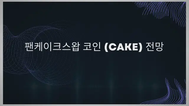 Video thumbnail for 팬케이크스왑 코인 (CAKE) 전망