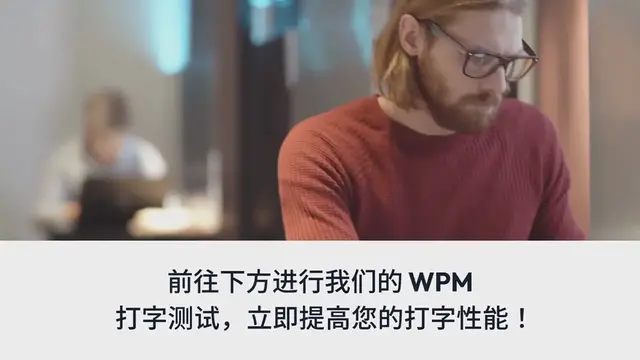 Video thumbnail for WPM 测试 |每分钟字数打字测试