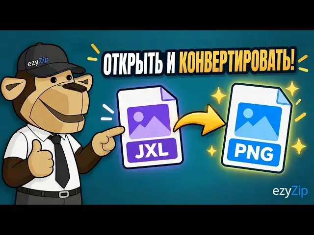 Video thumbnail for 🖼️ Как конвертировать JXL в PNG онлайн бесплатно | Без установки программ