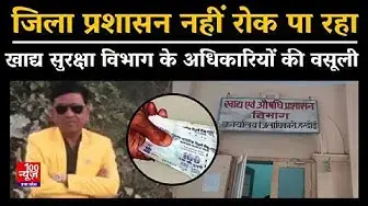 Video thumbnail for Hardoi News: जिला प्रशासन नहीं रोक पा रहा खाद्य सुरक्षा विभाग के अधिकारियों की वसूली