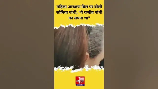 Video thumbnail for Women Reservation Bill पर बोली Sonia Gandhi, "ये राजीव गांधी का सपना था"
