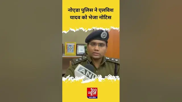 Video thumbnail for Noida Police ने Elvish Yadav को भेजा नोटिस, पूछताछ के लिए बुलाया