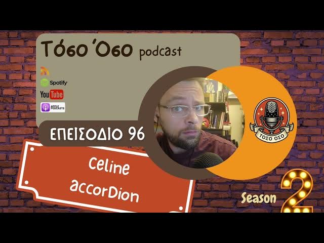 Video thumbnail for Celine accorDion - Τόσο Όσο Podcast - S02 E96