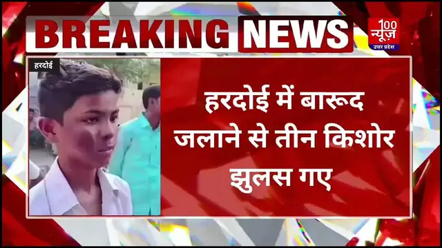 Video thumbnail for Hardoi News: शाहाबाद मे पटाखों से बारुद निकालकर जलाने से 3 किशोर झुलसे । #upnews