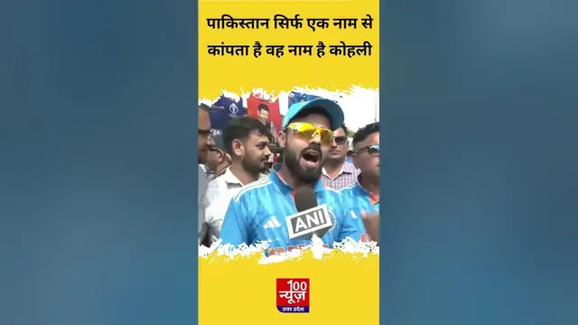 Video thumbnail for Ind Vs Pak World Cup 2023: Team India Fans बोले Pakistan सिर्फ एक नाम से कांपता, वह है Virat Kohli