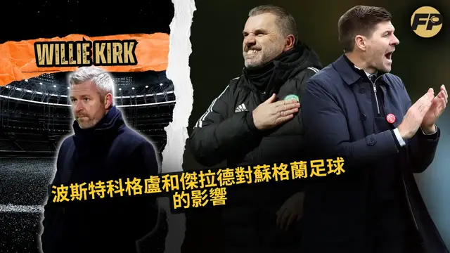 'Video thumbnail for 威利·柯克：波斯特科格盧將是蘇格蘭教練的絕佳人選；傑拉德如何與流浪者贏得SPL'