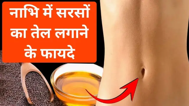 'Video thumbnail for नाभि में सरसों का तेल डालने से क्या फायदा होता है | नाभि में सरसों का तेल डालने के फायदे'