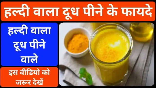 'Video thumbnail for हल्दी दूध पीने के फायदे | हल्दी वाला दूध पीने के क्या फायदे होता है | haldi vala milk pine ke fayde'
