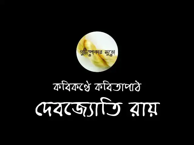 'Video thumbnail for কবিকণ্ঠে কবিতাপাঠ - দেবজ্যোতি রায় (Debajyoti Ray)'