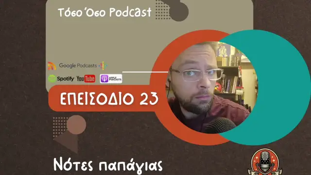 Video thumbnail for Νότες παπάγιας - Τόσο Όσο Podcast - S01 Ε23